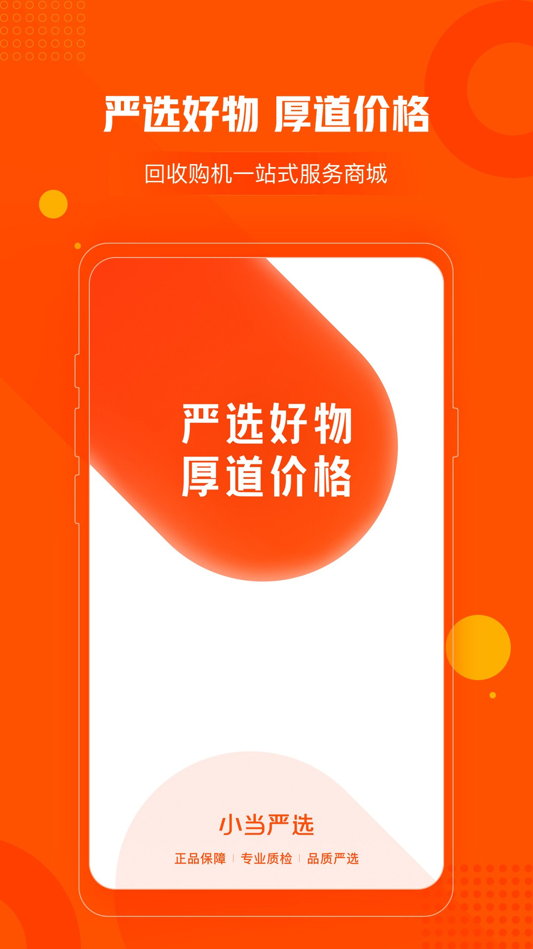 小当严选 最新版手机软件app截图