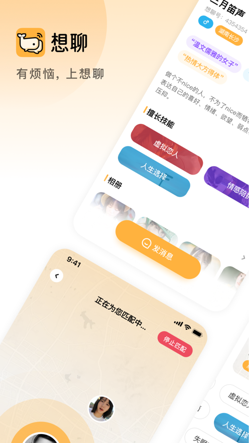 想聊手机软件app截图