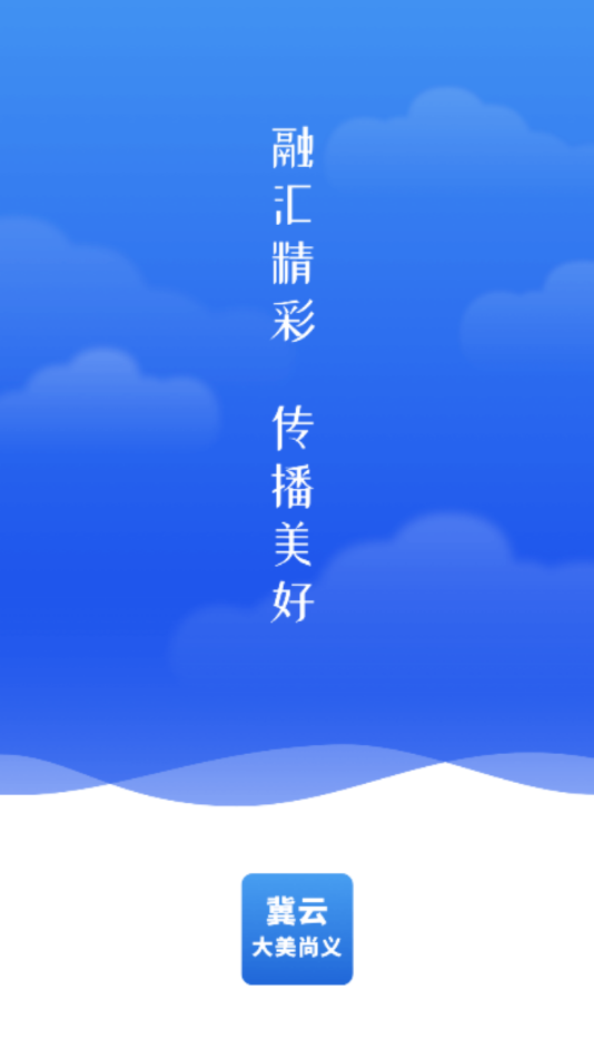 冀云大美尚义 最新版手机软件app截图