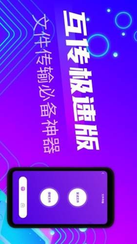 互传极速版手机软件app截图