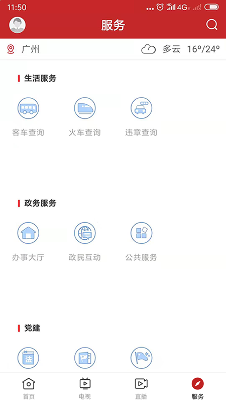 智慧连平 最新版手机软件app截图