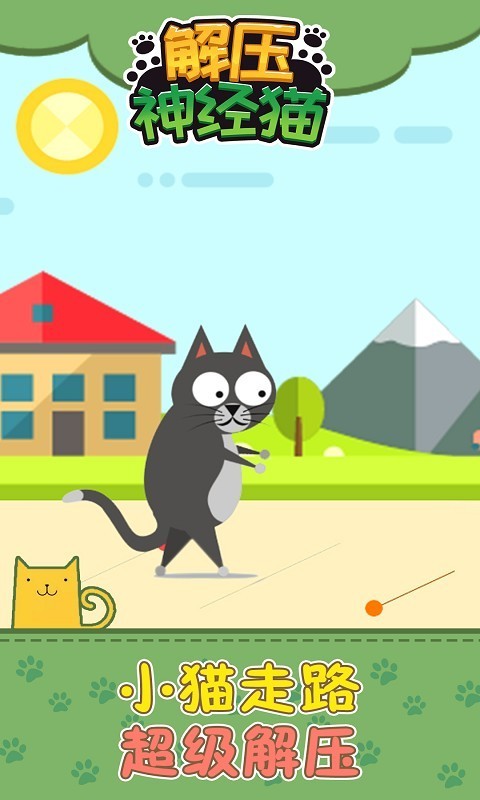 解压神经猫 最新版手游app截图