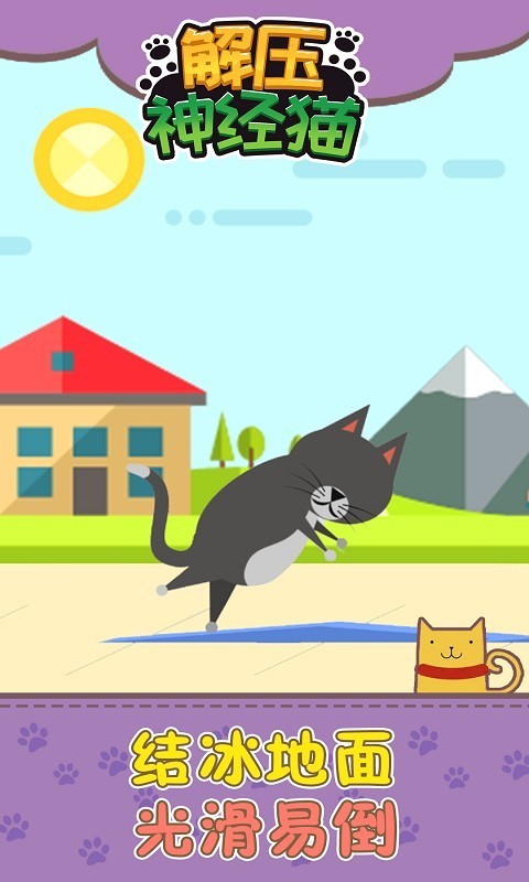 解压神经猫 最新版手游app截图