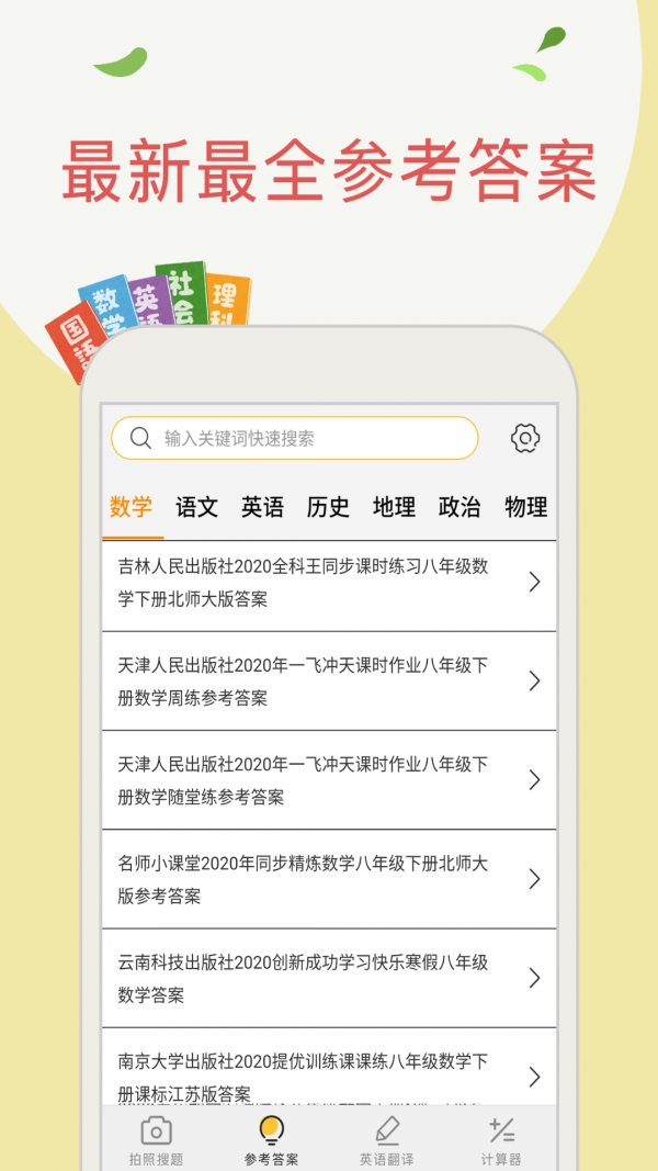 作业答案搜题帮手机软件app截图