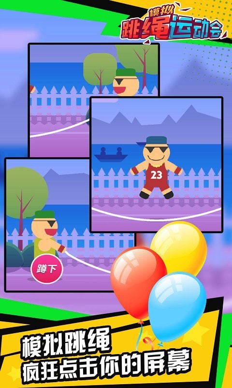 模拟跳绳运动会手游app截图