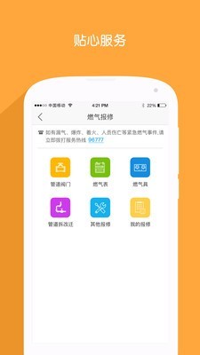 北京燃气手机软件app截图