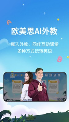 欧美思AI外教手机软件app截图