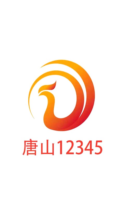 唐山12345手机软件app截图