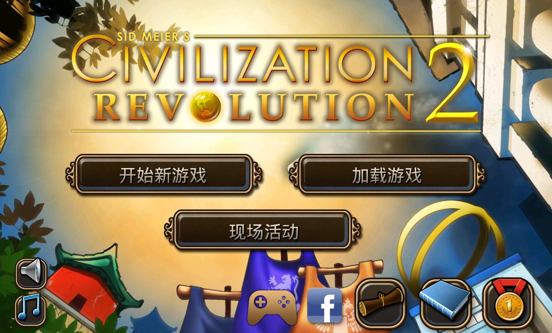 文明变革2 中文版手游app截图