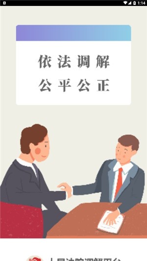 多元调解 最新版手机软件app截图