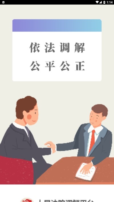 多元调解 最新版手机软件app截图