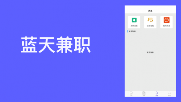 蓝天兼职手机软件app截图