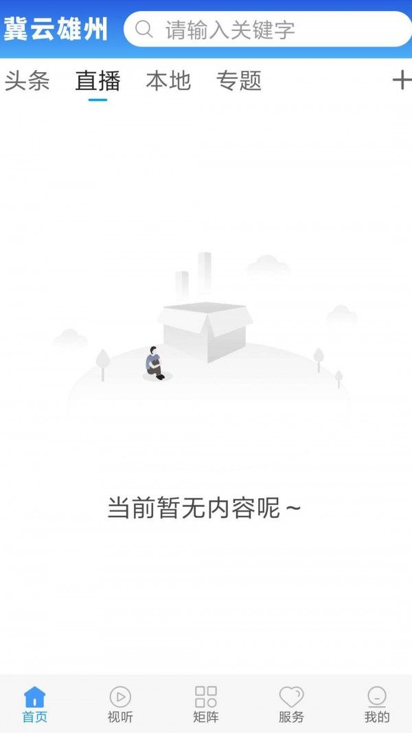 冀云雄州 最新版手机软件app截图