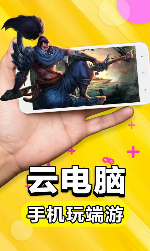 云游戏 最新版手机软件app截图