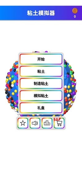 黏土模拟器 中文版手游app截图