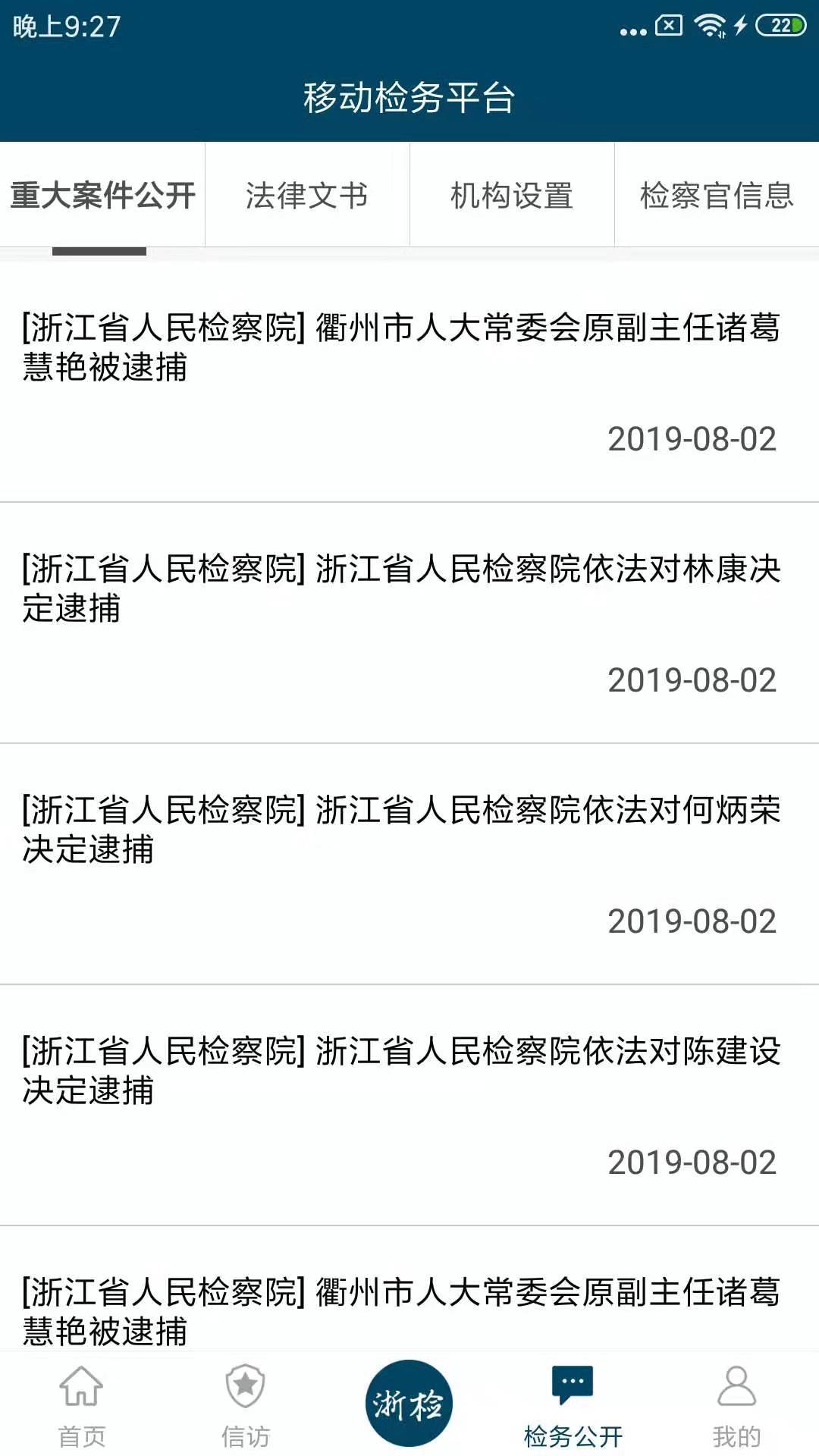 浙江检察手机软件app截图