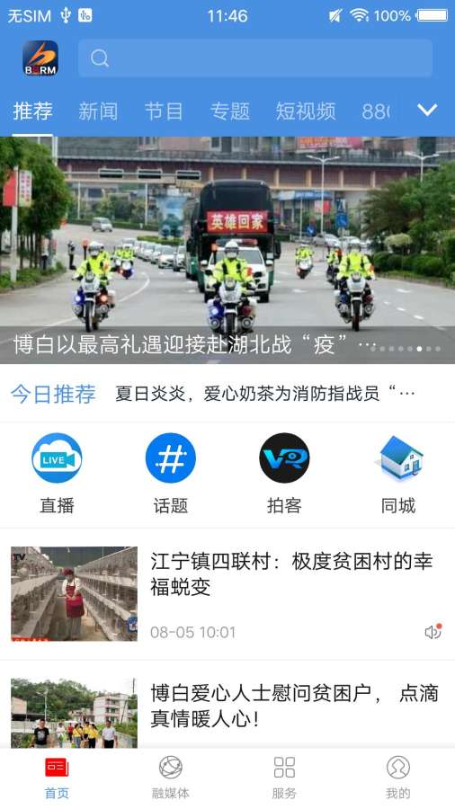 博白融媒 最新版手机软件app截图