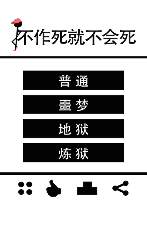 不作死就不会死手游app截图