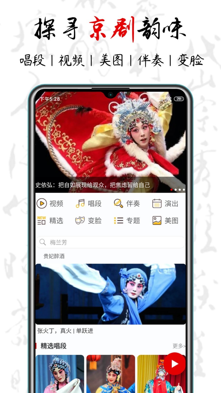 京剧迷手机软件app截图