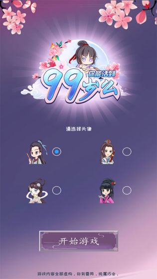 你能活到99岁么手游app截图