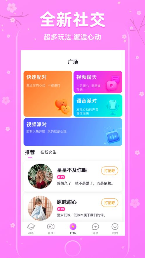 樱花聊天手机软件app截图