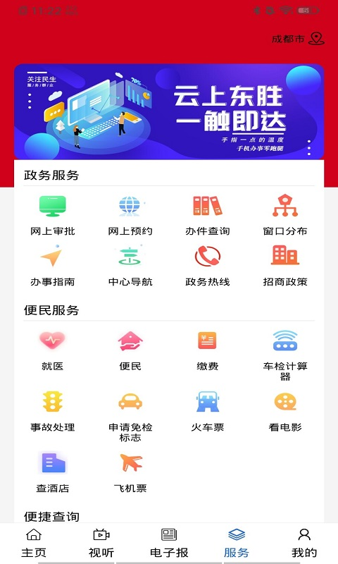 云上东胜 最新版手机软件app截图