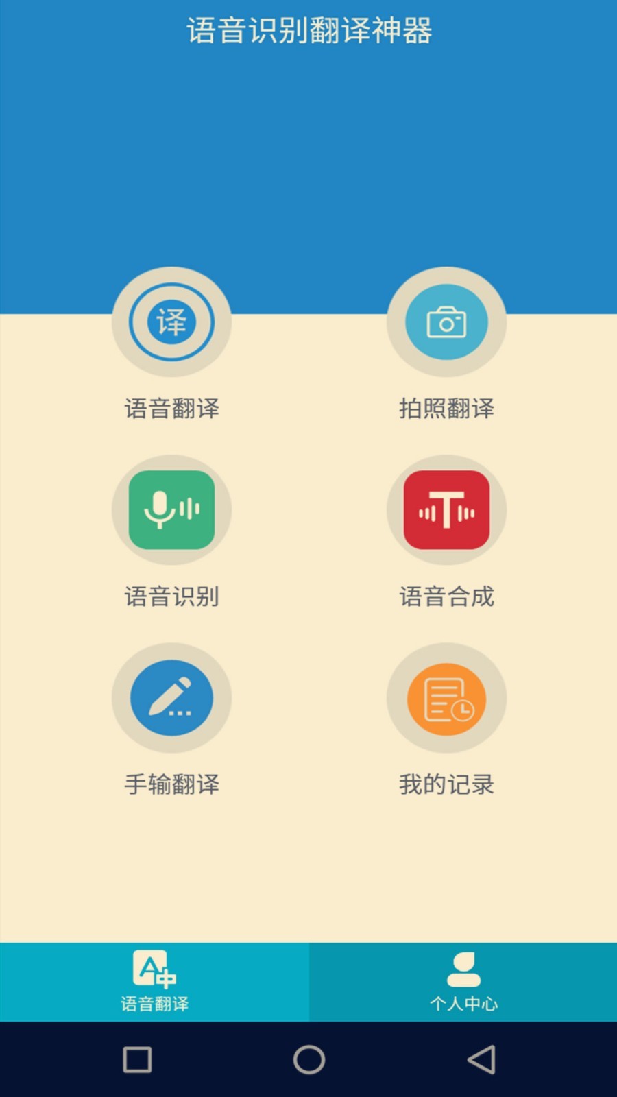 语音识别翻译神器手机软件app截图