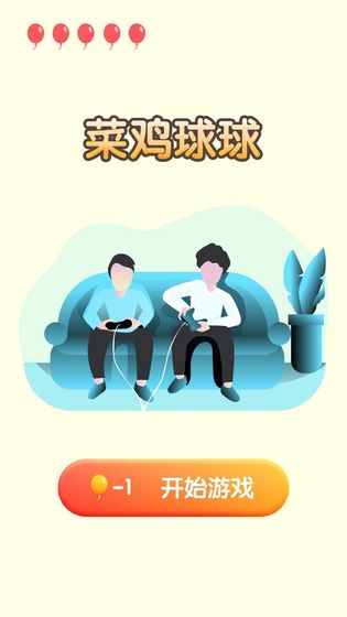 菜鸡球球手游app截图