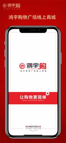 鸿宇购手机软件app截图