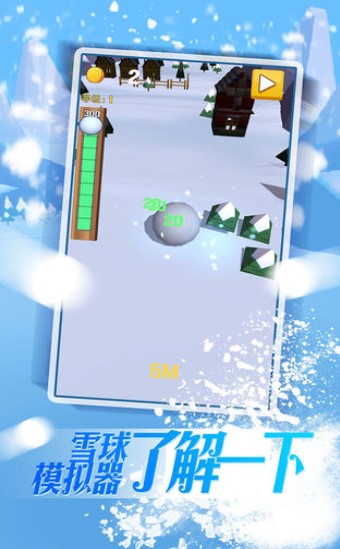 雪球滚滚手游app截图