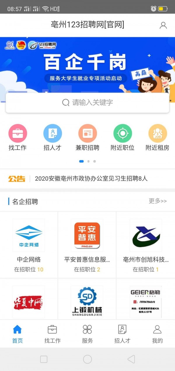 123招聘网 最新版手机软件app截图