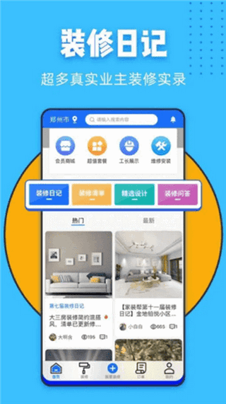 家装帮手机软件app截图