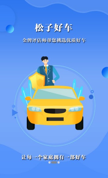 松子好车 最新版手机软件app截图