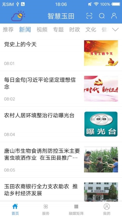 智慧玉田 最新版手机软件app截图