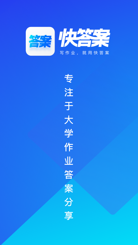 快答案 最新版手机软件app截图