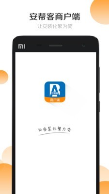 安帮客商户端手机软件app截图