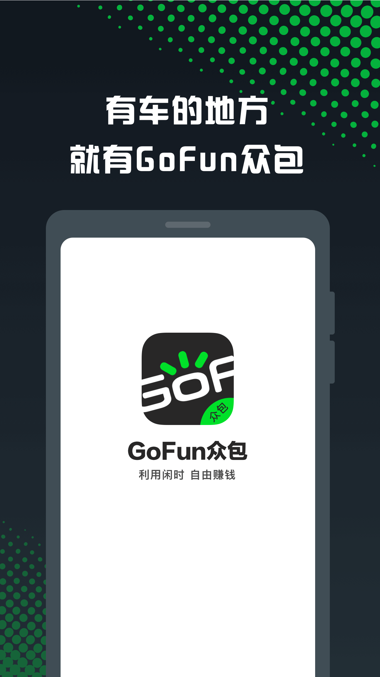 GoFun众包手机软件app截图