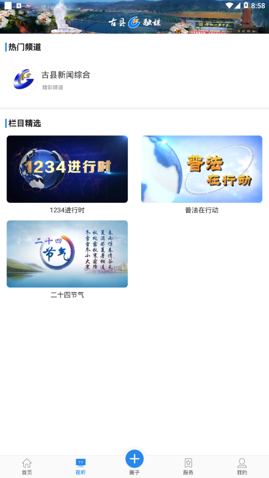 古县融媒 最新版手机软件app截图