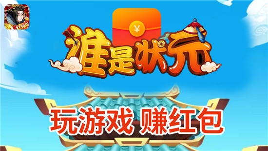 谁是状元手游app截图