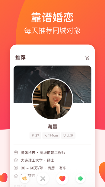 牵手认真脱单手机软件app截图