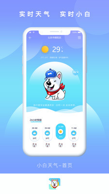 小白天气手机软件app截图