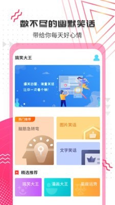 搞笑大王 最新版手机软件app截图