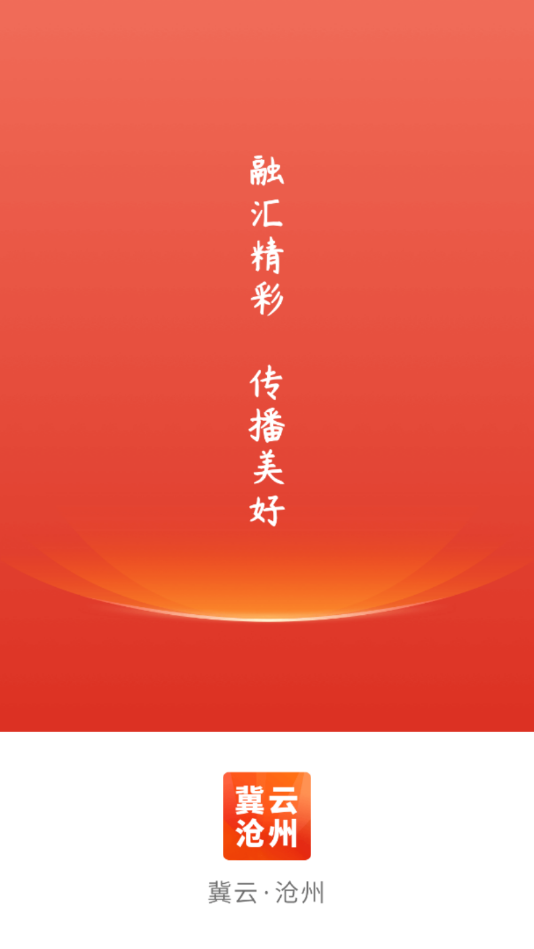 冀云沧州 最新版手机软件app截图