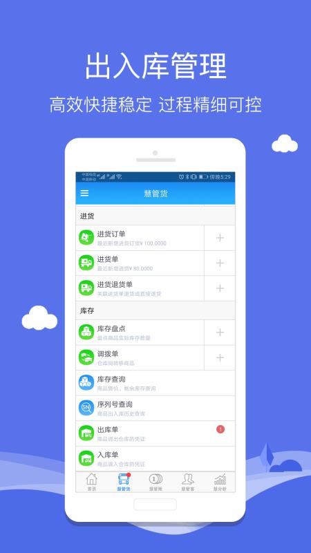 智慧商贸库存管理进销存手机软件app截图