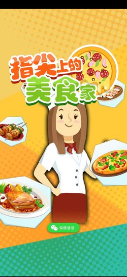 小小美食家手游app截图