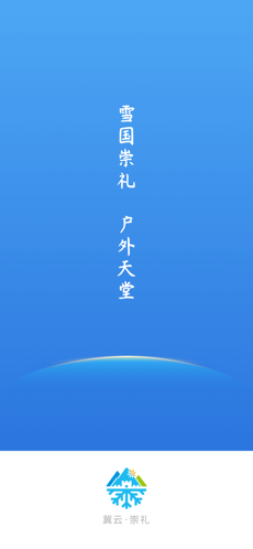 冀云崇礼 最新版手机软件app截图