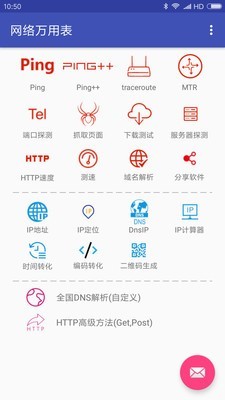 网络万用表 1.8.6版手机软件app截图