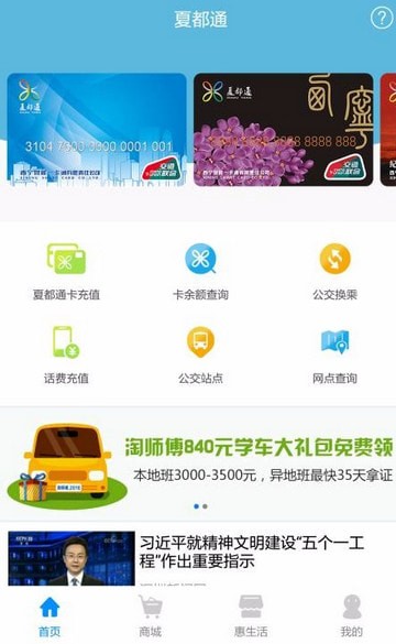 夏都通手机软件app截图