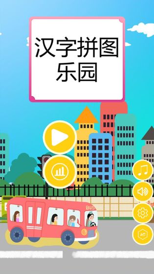 汉字拼图乐园手游app截图