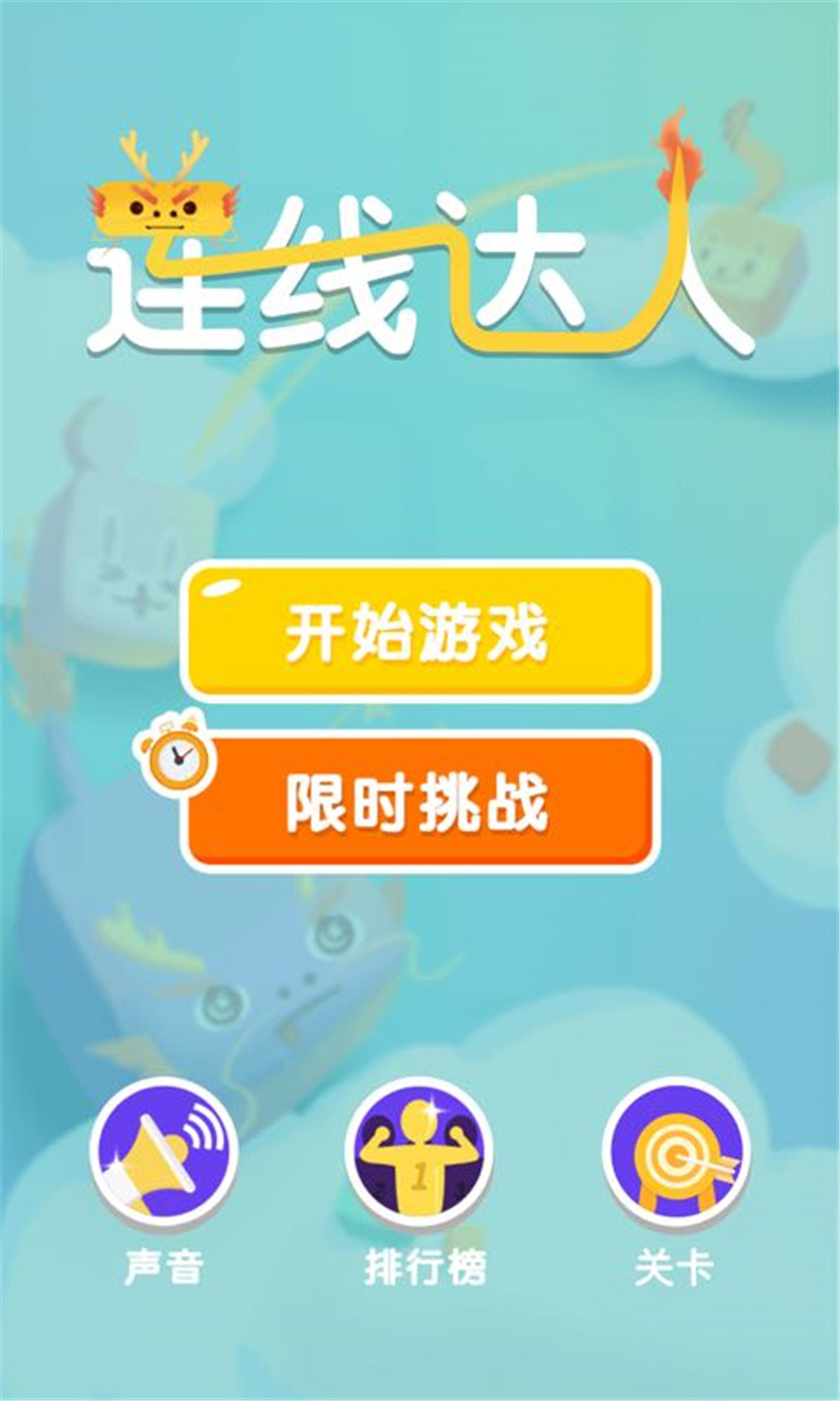 连线达人手游app截图